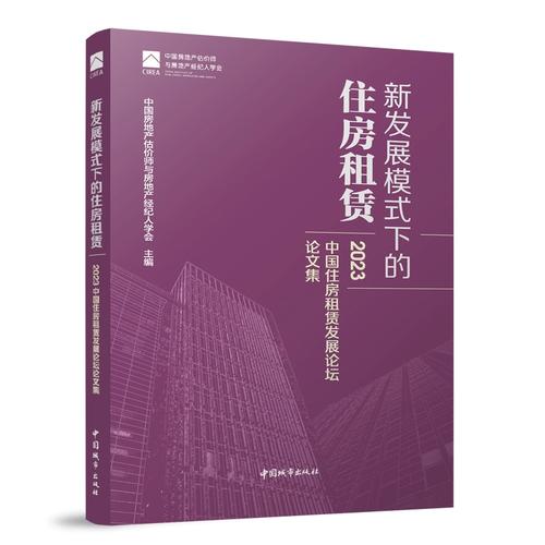 新发展模式下的住房租赁 2023中国住房租赁发展论坛论文集综述